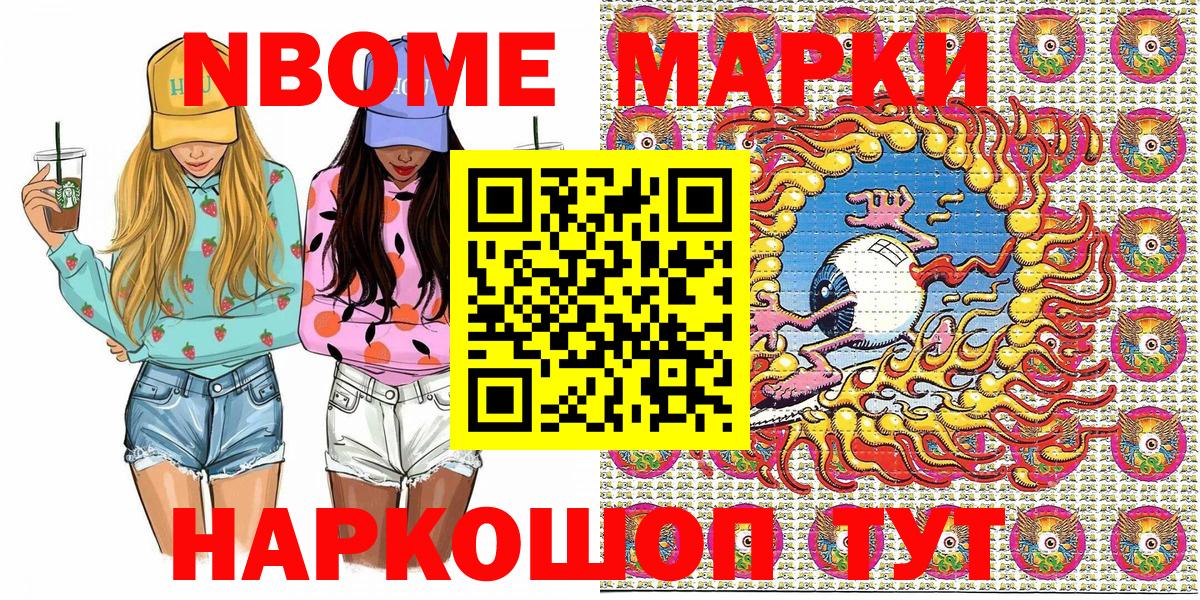 Марки NBOMe 1,5мг Сибай